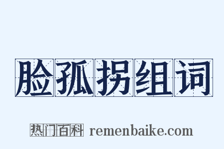 脸孤拐组词是什么意思的图片